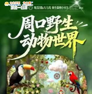 信阳出发周口野生动物园一日游-亲子家庭自驾/跟团,探秘中原最大动物王国