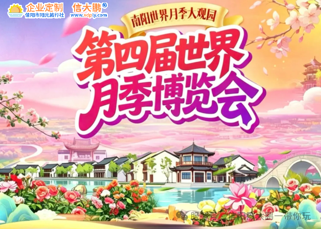 5月10日母亲节发团，车费78元，信阳出发去南阳看月季花一日游。